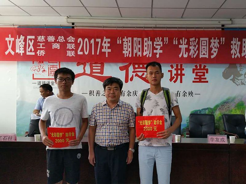 2017年8月24日，集團(tuán)公司參與文峰區(qū)“2017年‘朝陽助學(xué)、光彩圓夢(mèng)’救助活動(dòng)。